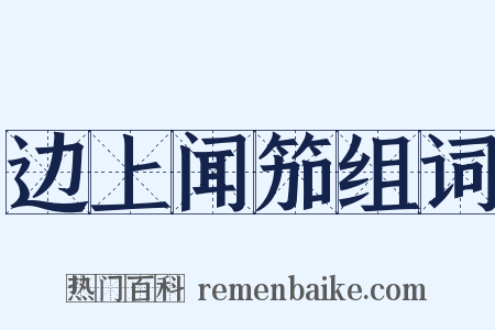 边上闻笳组词是什么意思的图片